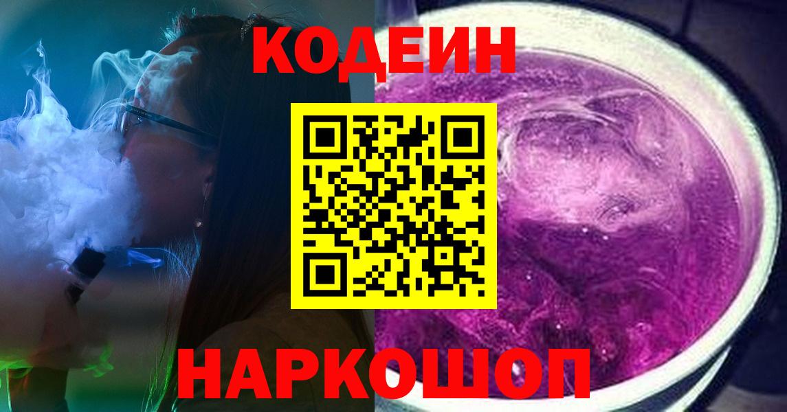 Codein Purple Drank  Вход с VPN  Котовск  Кодеиновый сироп Lean напиток Lean (лин) 